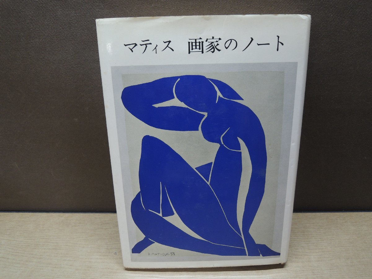 マティス | みすず書房 画家のノート 画家のノート新装版 新装版 ⁄ books
