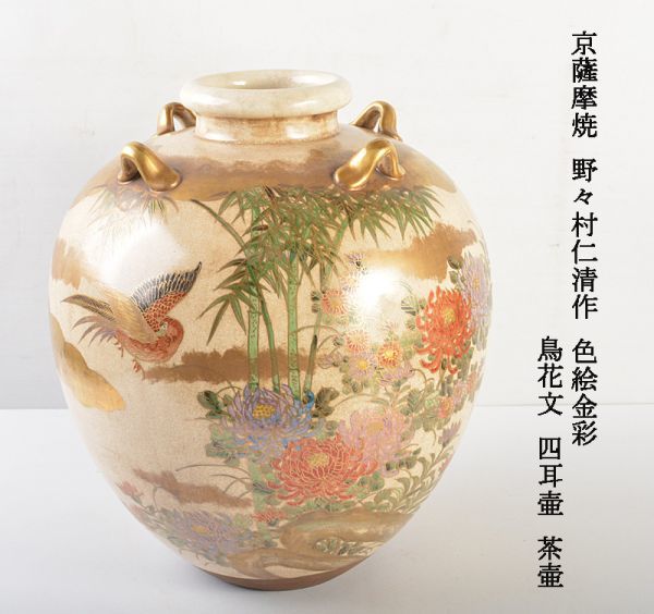 京薩摩焼 野々村仁清作 色絵金彩 鳥花文 四耳壷 茶壷 時代