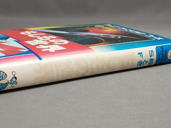 【難あり】 ジュニア チャンピオン コース 絵ときSF もしもの世界_5