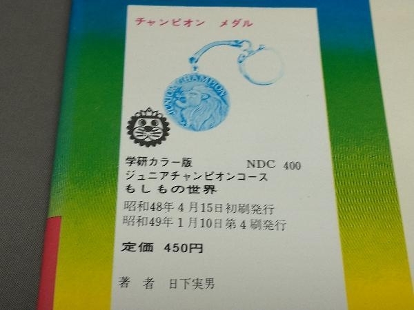【難あり】 ジュニア チャンピオン コース 絵ときSF もしもの世界_6