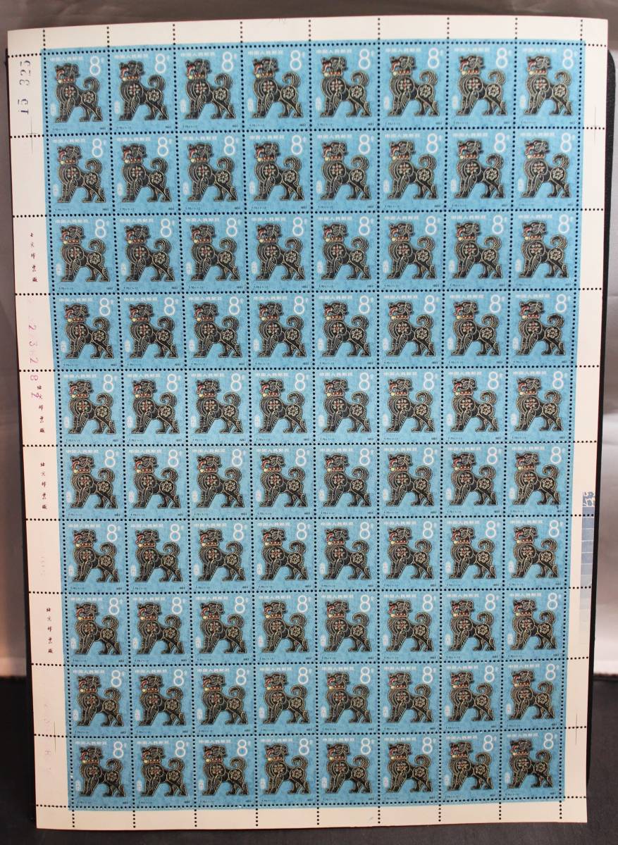 未使用☆中国切手 T70 犬 戌 イヌ 十二干支 1982年 中国人民
