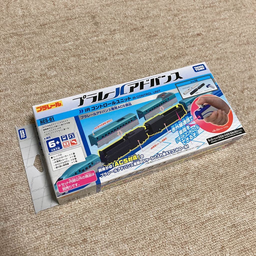 【新品 未使用 未開封】プラレールアドバンス IRコントロールユニット ACS対応 リモコン コントローラー 赤外線 ACS-01 遠隔操作 部品