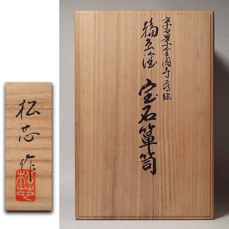慶應 現代輪島漆芸の最高峰 杉谷雅輔 杉谷松芯 最上手作 京百景金閣寺