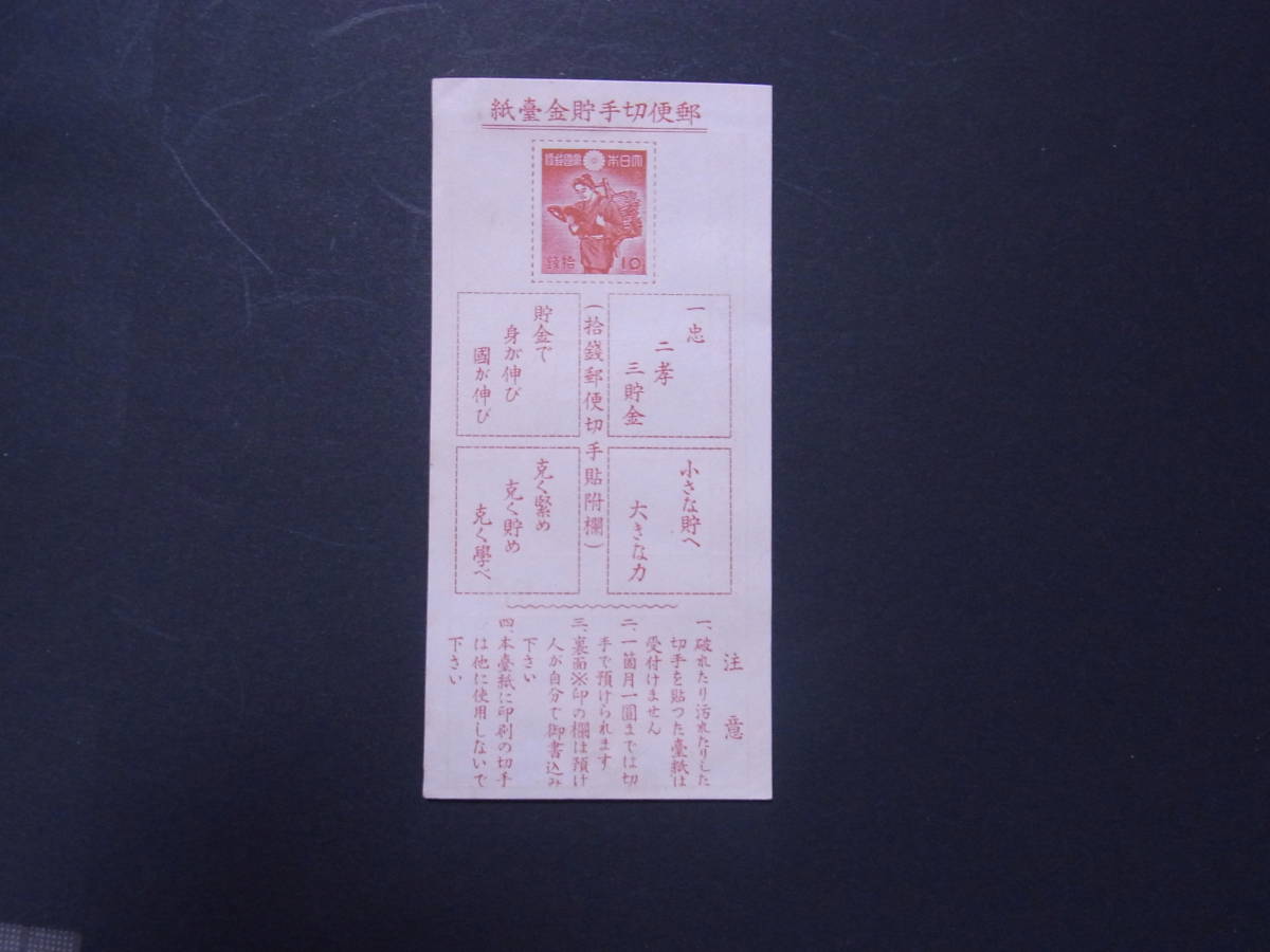 【 貯金切手 二宮金次郎 未使用 】