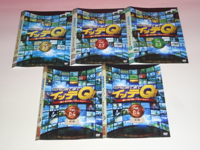 世界の果てまでイッテQ 1～14巻 17本セット 即決 DVD 世界の