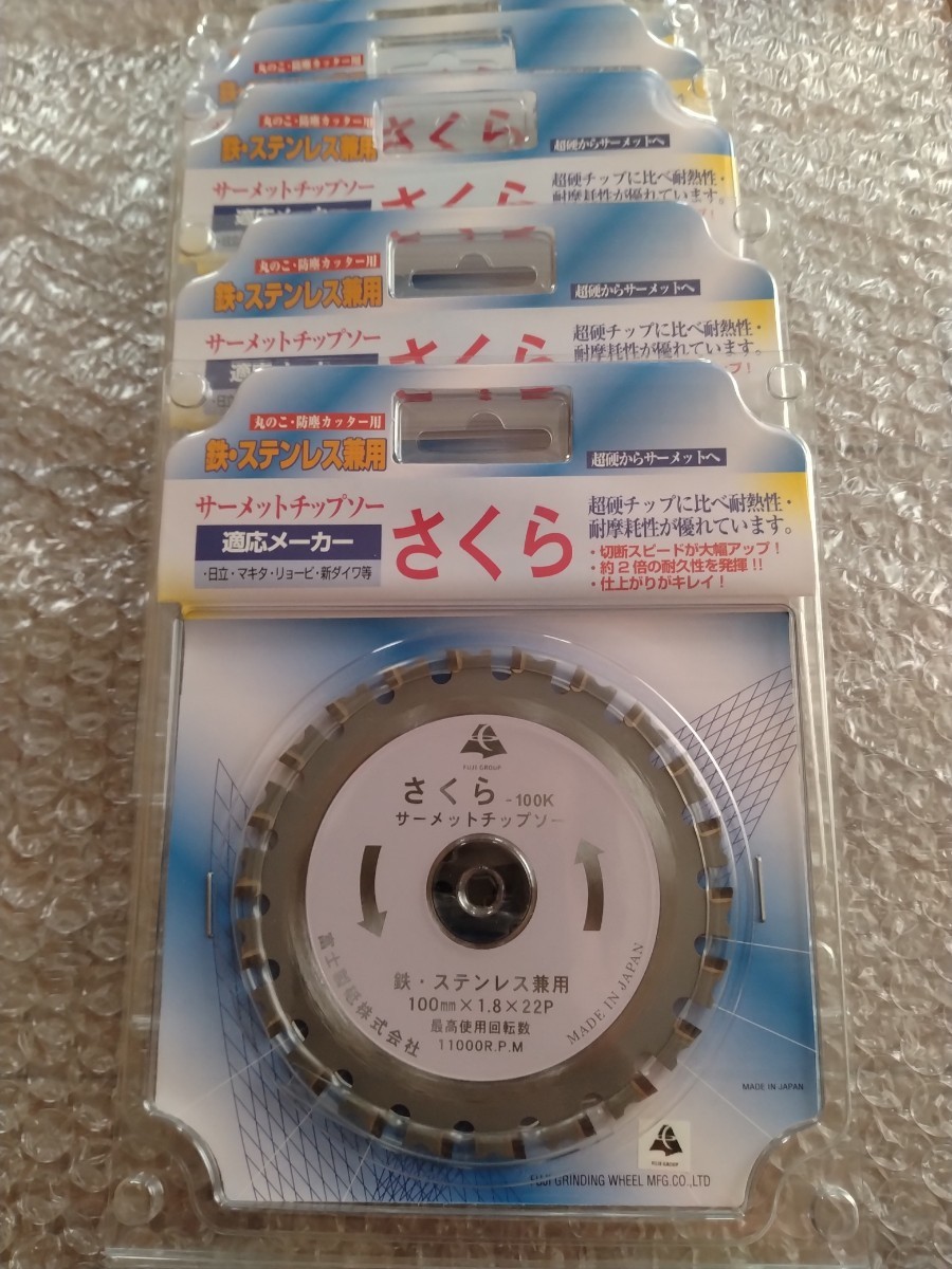 富士製砥　チップソーさくら100K 5枚セット日立マキタリョービ適応　ステンレス鉄切断