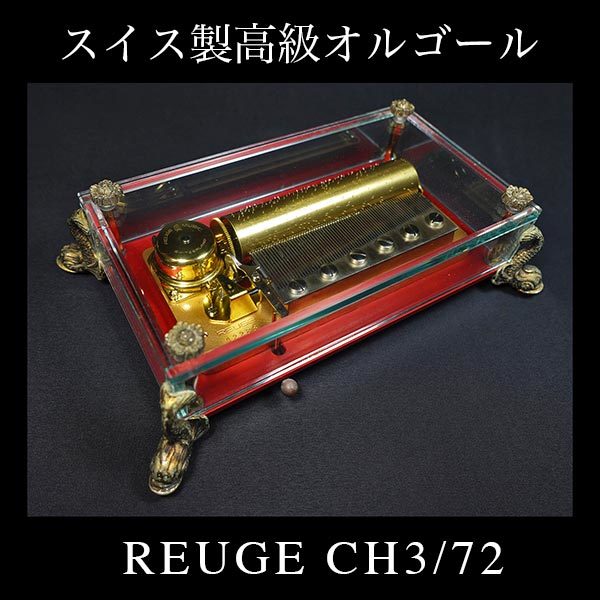 REUGE オルゴール 72弁 3曲 ラフマニノフ ピアノ協奏曲第2番 REUGE