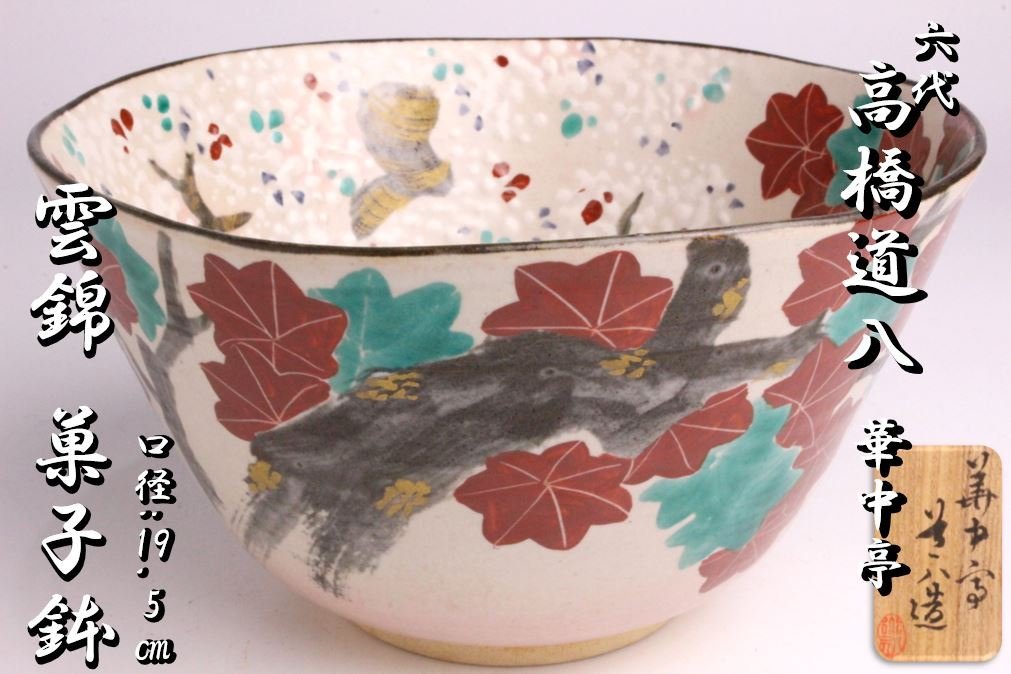 100%新品，得価 狸庵RS 京焼 六代 高橋道八 華中亭 作 雲錦 菓子鉢 口径:19.5㎝ 共箱 / 京焼 菓子鉢 本物保障 ul6ju2h(鉢)｜売買されたオークション情報、yahooの商品情報をアーカイブ公開 - オークファン 京焼
