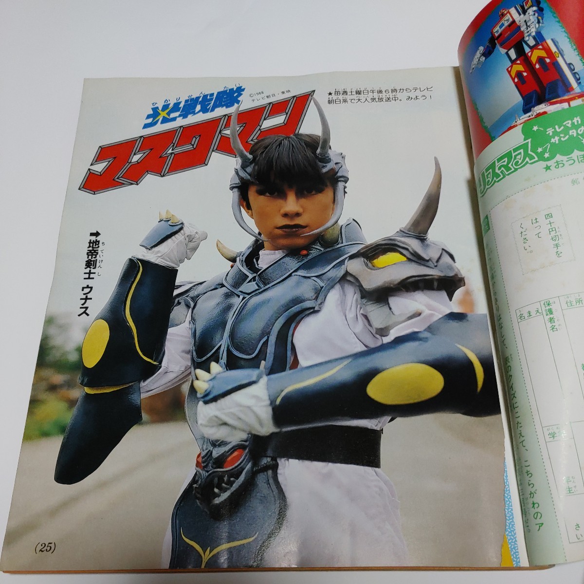 テレビマガジン 1988年1月号 マスクマン トランスフォーマー