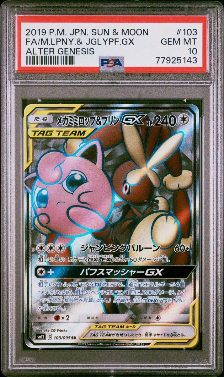 PSA10 ポケモン メガミミロップ&プリン GX 103/095 SR オルタージェネシス ポケモンカード ポケモン