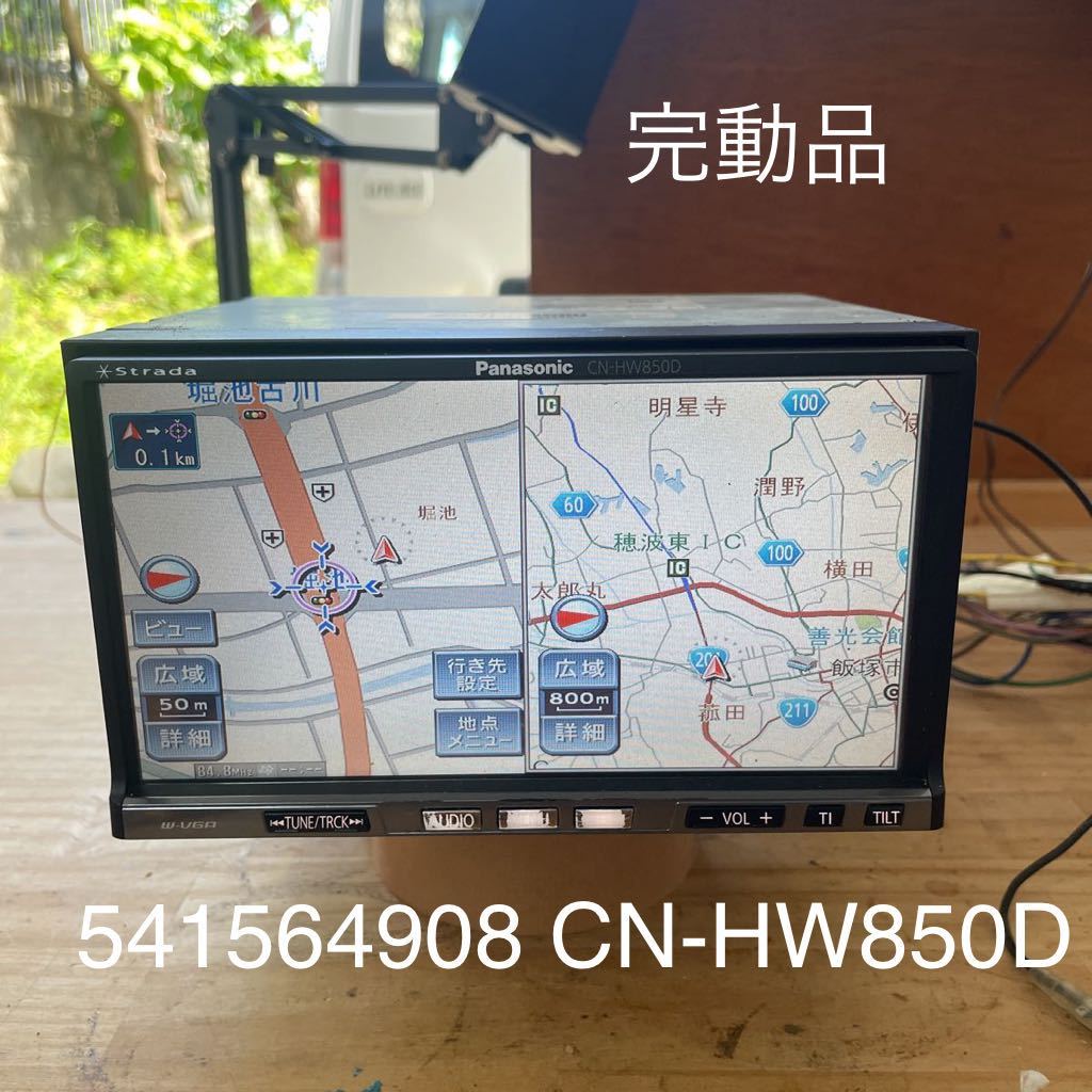 車 パナソニック CN-HW850D ストラーダ 2010年版地図 HDD ナビ