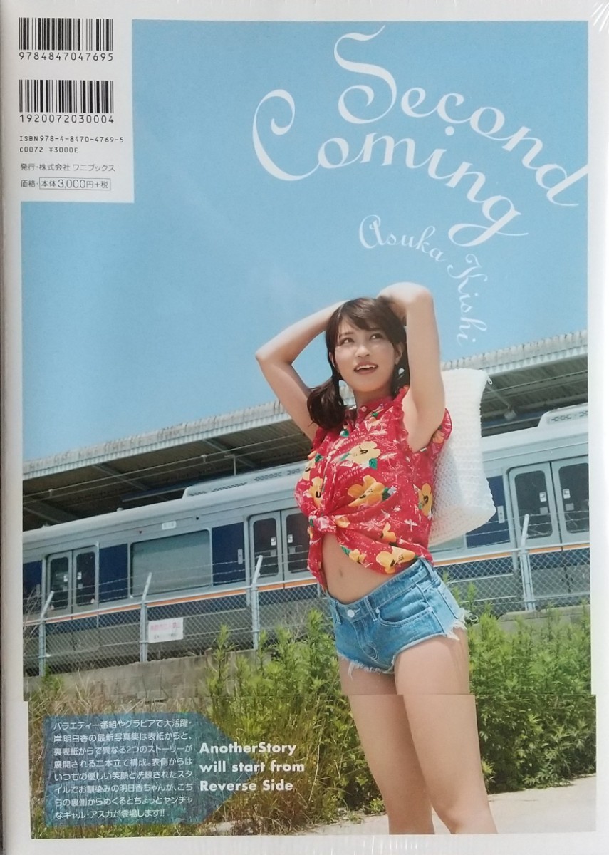 岸明日香さん直筆サイン入り写真集 新品【岸明日香】直筆サイン入り