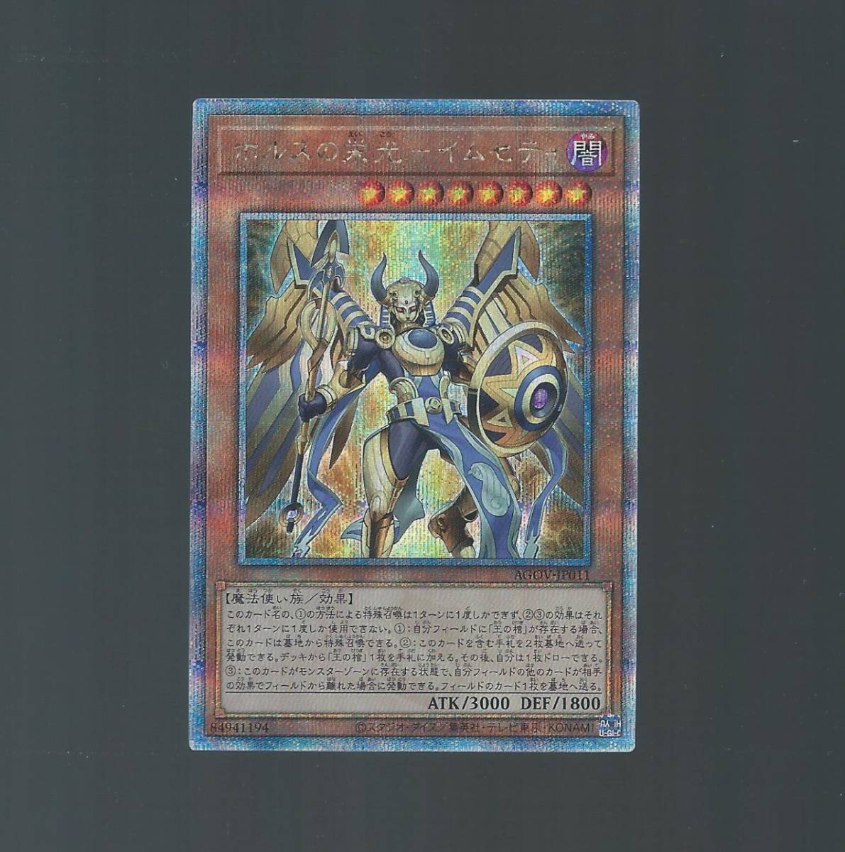 AGOV-JP011 【 ホルスの栄光－イムセティ 】 クォーターセンチュリーシークレット　Quarter Century Secret