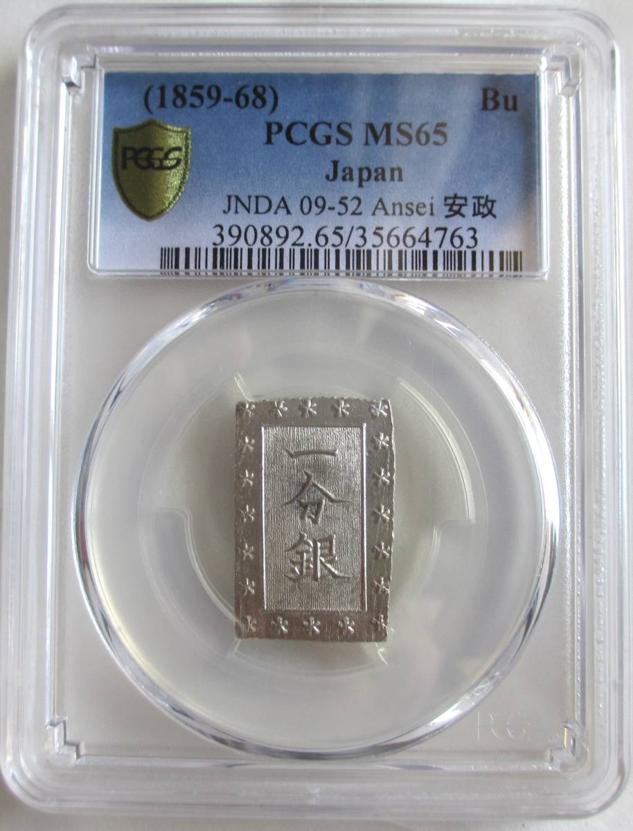 安政一分銀 Bd PCGS MS 65 1859年 安政一分銀 PCGS MS62