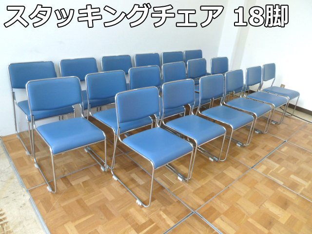 スタッキング チェア 18脚 セット ブルー ミーティング イス 椅子 集会 会議 会社 オフィス イベント パイプ 一人掛け 肘なし 横連結 青