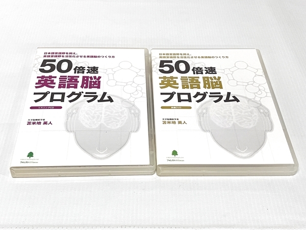 苫米地英人 50倍速英語脳プログラム＋超実践トレーニング編 2BOXセット フォレスト出版 苫米地英人 50倍速 英語脳 プログラム CD DVD 中古