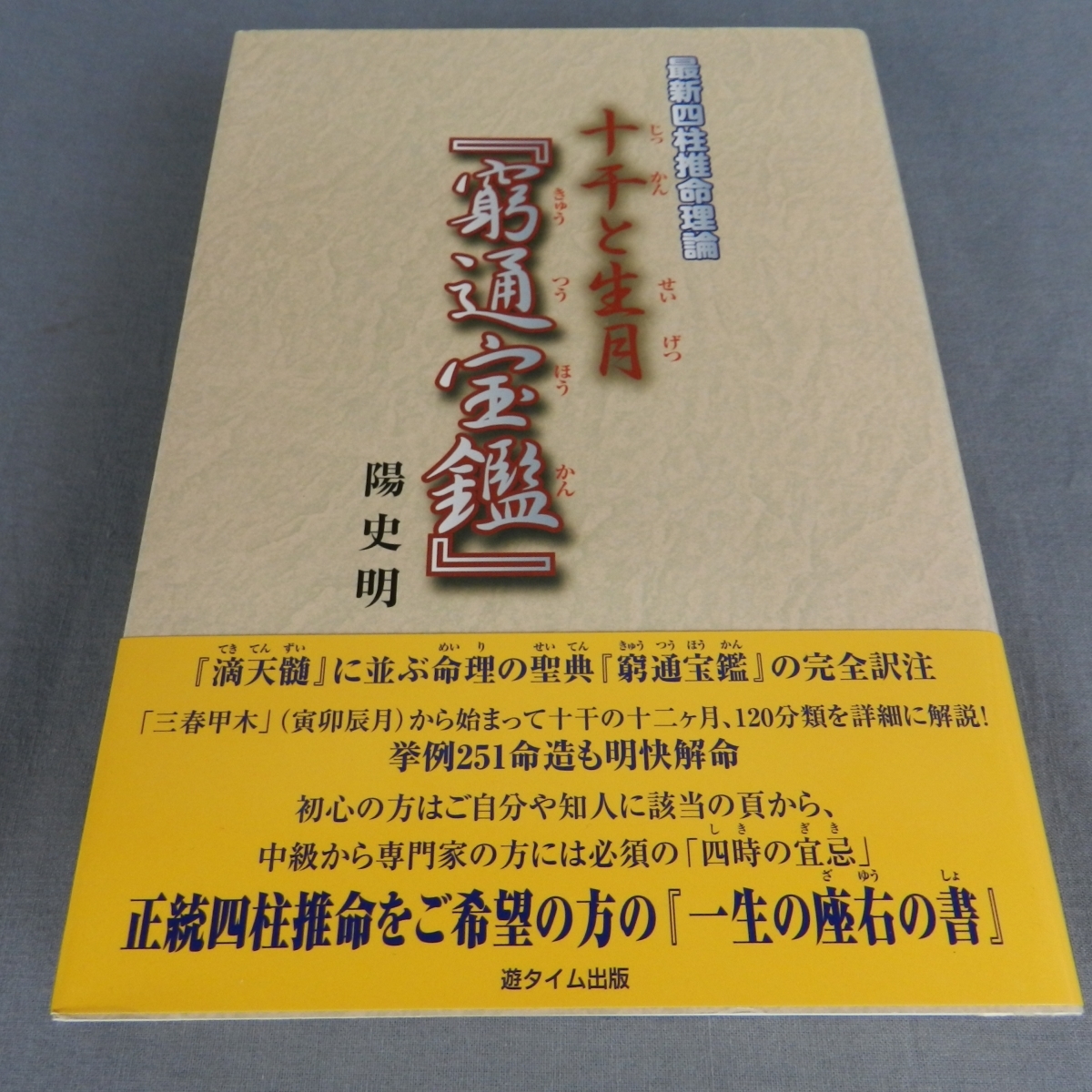 最新四柱推命理論　十干と生月「窮通宝鑑」 陽史明 最新四柱推命理論 十干と生月「窮通宝鑑」 陽史明 十干と生月『窮通宝