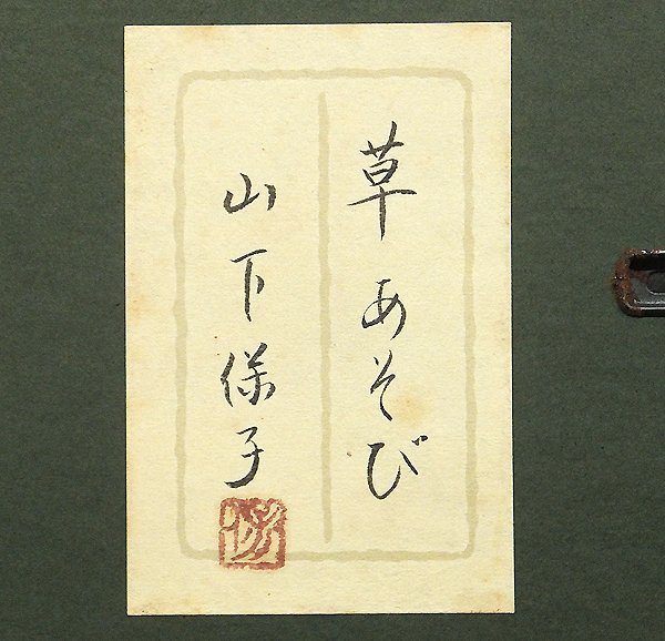 GLC】山下保子 「草あそび」 日本画10号共シール 日展会員 女流人気