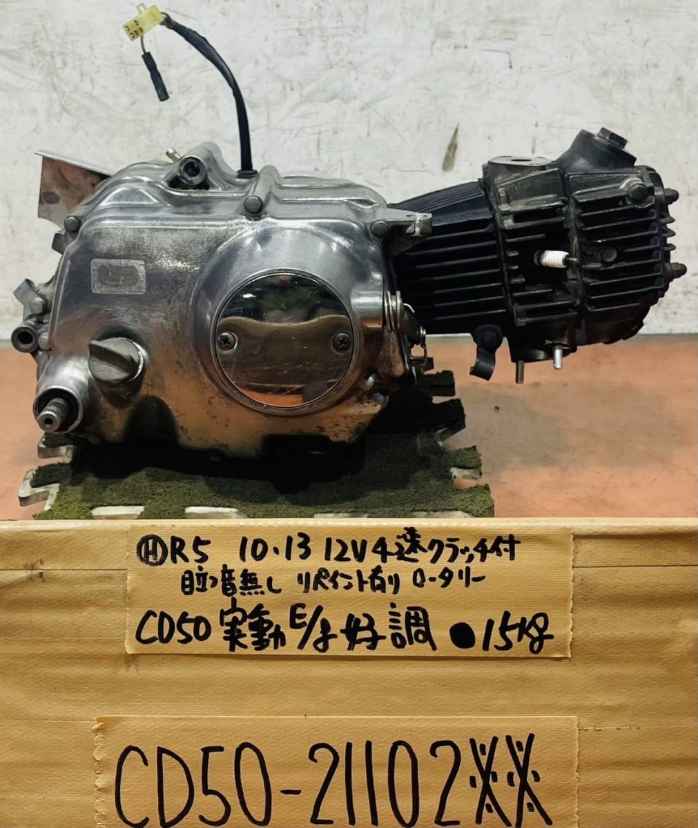 ベンリー CD50 実動エンジン 好調 12V4速クラッチ付きロータリー