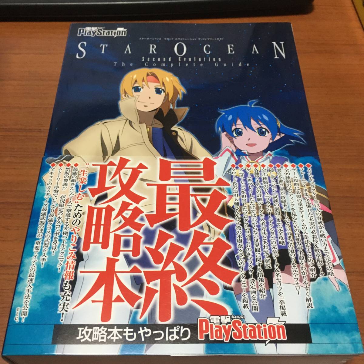 スターオーシャン2 セカンド エヴォリューション セカンドエヴォリュー