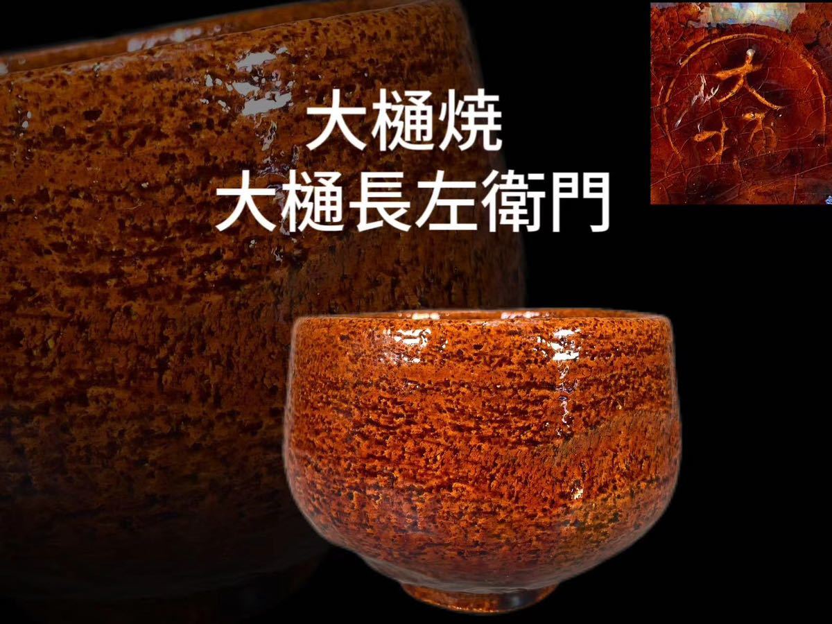 M0425Z2 大樋焼 大樋長左衛門作 飴釉茶碗 茶道具 煎茶道具 抹茶