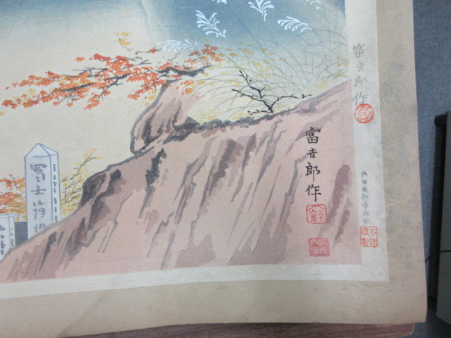 創作版画 徳力富吉郎・画 富士三十六景 長尾峠の冨士 1