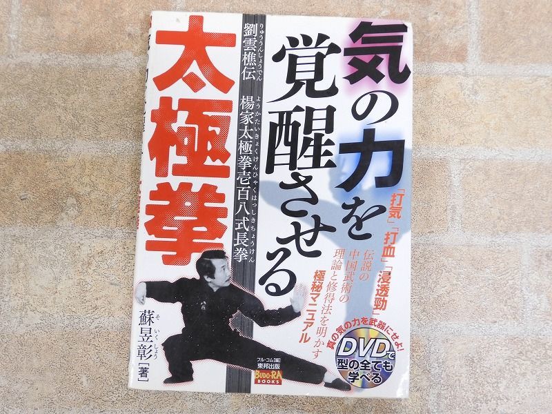気の力を覚醒させる太極拳 劉雲樵伝 楊家太極拳壱百八式長拳 BUDO-RA