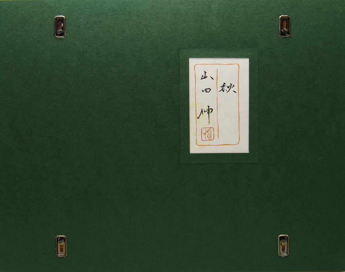 真作保証】日本画 山田伸 金落款 共シール 『秋』 コオロギ 額 6号