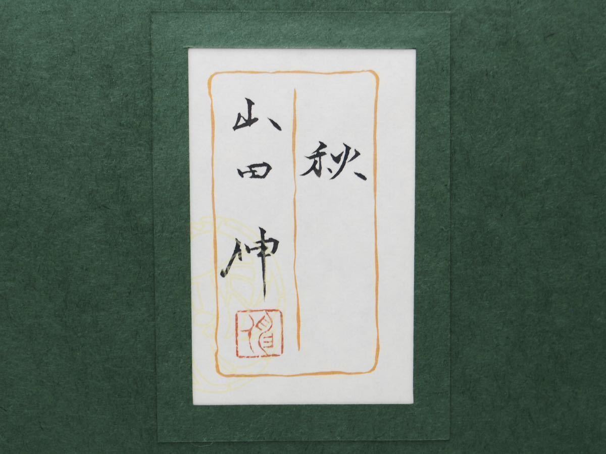 真作保証】日本画 山田伸 金落款 共シール 『秋』 コオロギ 額 6号