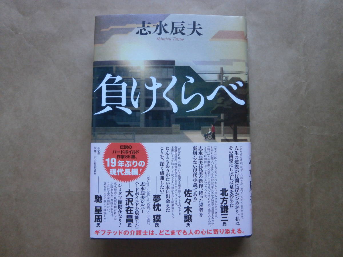 志水 負けくらべ 辰夫: 本 小説丸 ◎編集者コラム◎ 『負けくらべ 