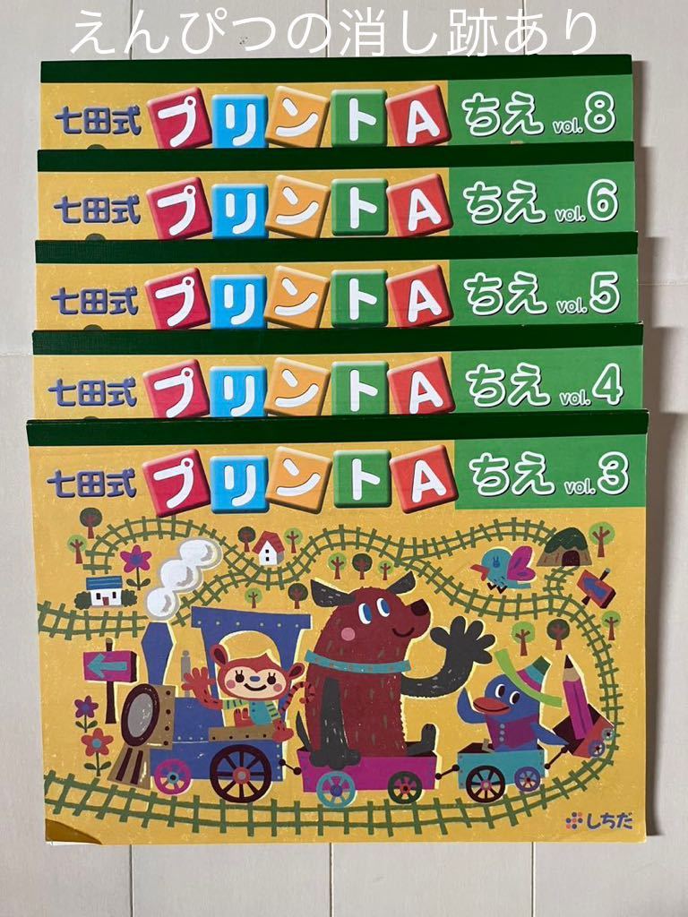 七田式 プリントA ちえ もじ かず 知育教材5〜10 商品の説明幼児向けの