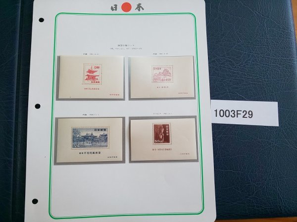 1003F29 日本切手　国宝小型シート　中宮寺如意輪観音　姫路城　石山寺多宝塔　平等院鳳凰堂　＊切り取り有？詳細は写真でご確認ください