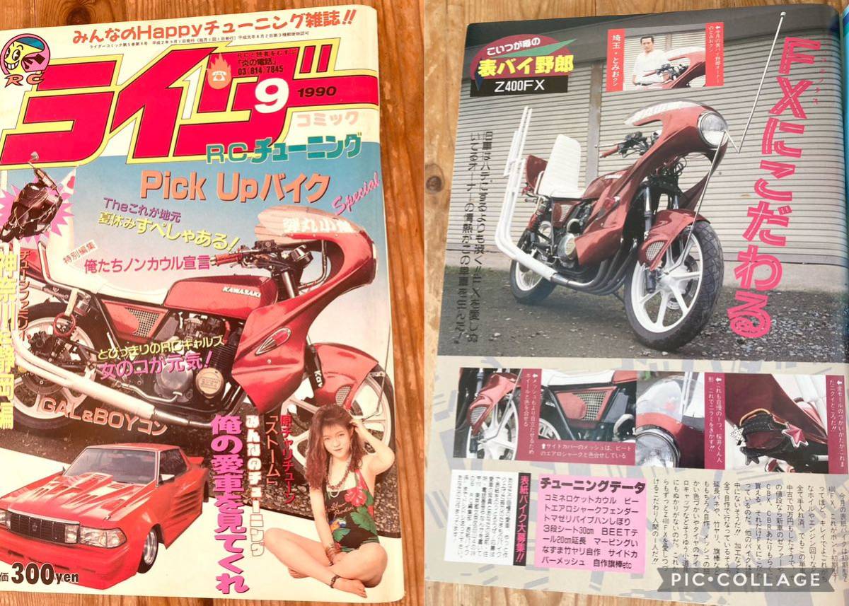 ちゅうさん専用出品 ライダーコミックチューニング1990年9月暴走族 旧車會CBX400 XJ400E