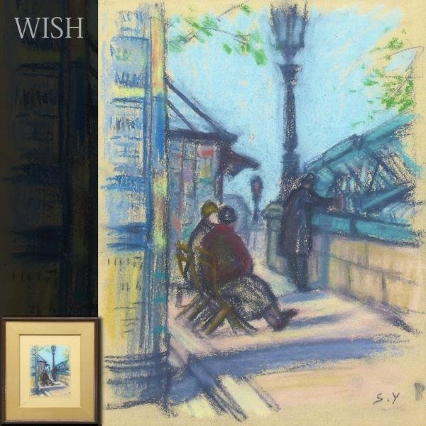 真作】【WISH】安井曾太郎 パステル 町の人物像 〇帝国芸術院会員 帝室