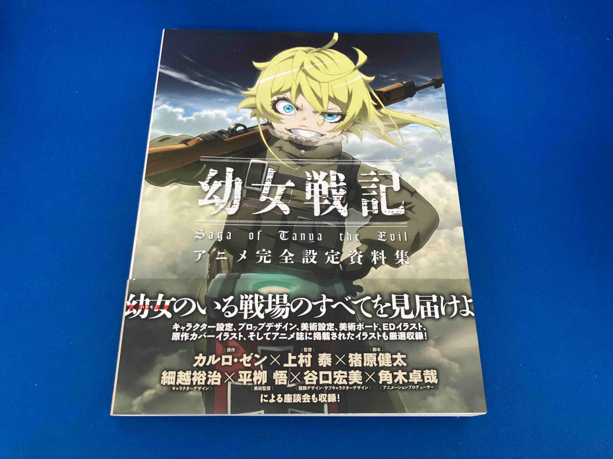 レア 初版 帯付き 幼女戦記 アニメ完全設定資料集 KADOKAWAの入札履歴 
