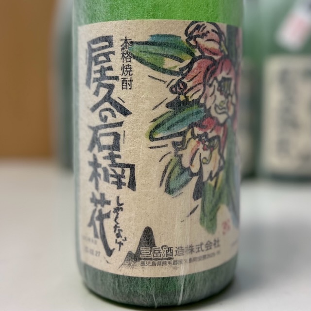 送料無料】三岳酒造 屋久の石楠花 1800ml2本セット 詰口年月日