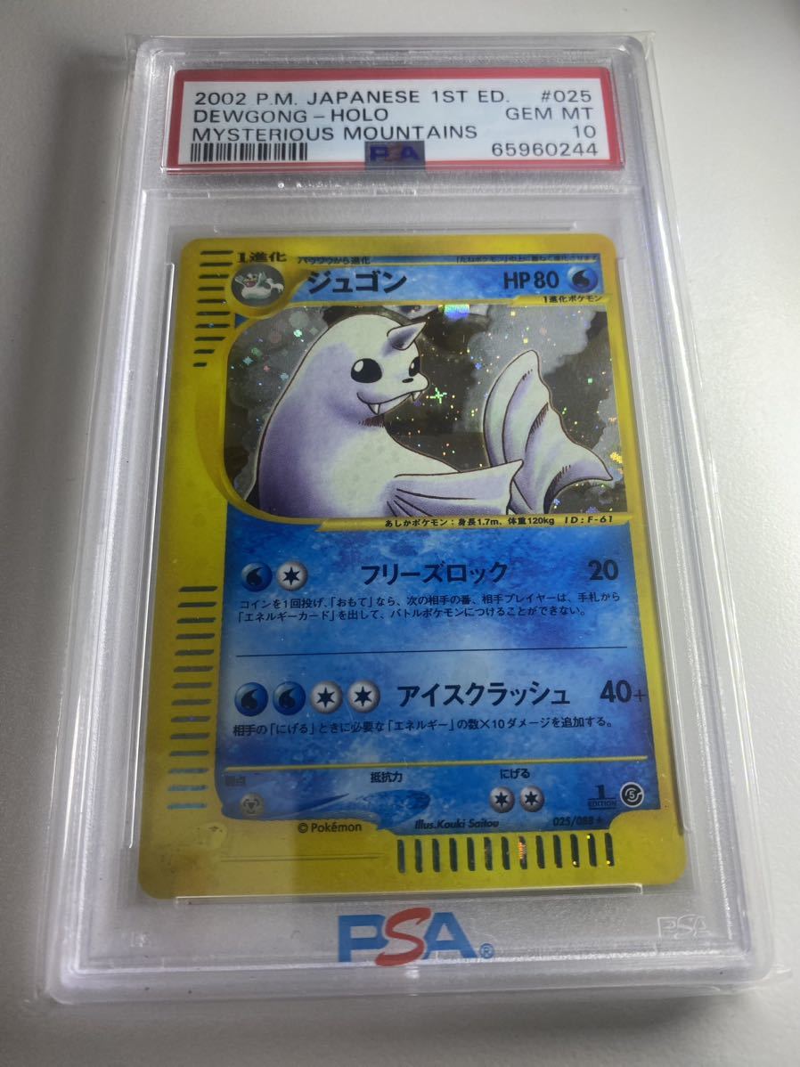 ポケモンカード ジュゴン PSA10 eカード 第5弾 ジュゴン 神秘なる山