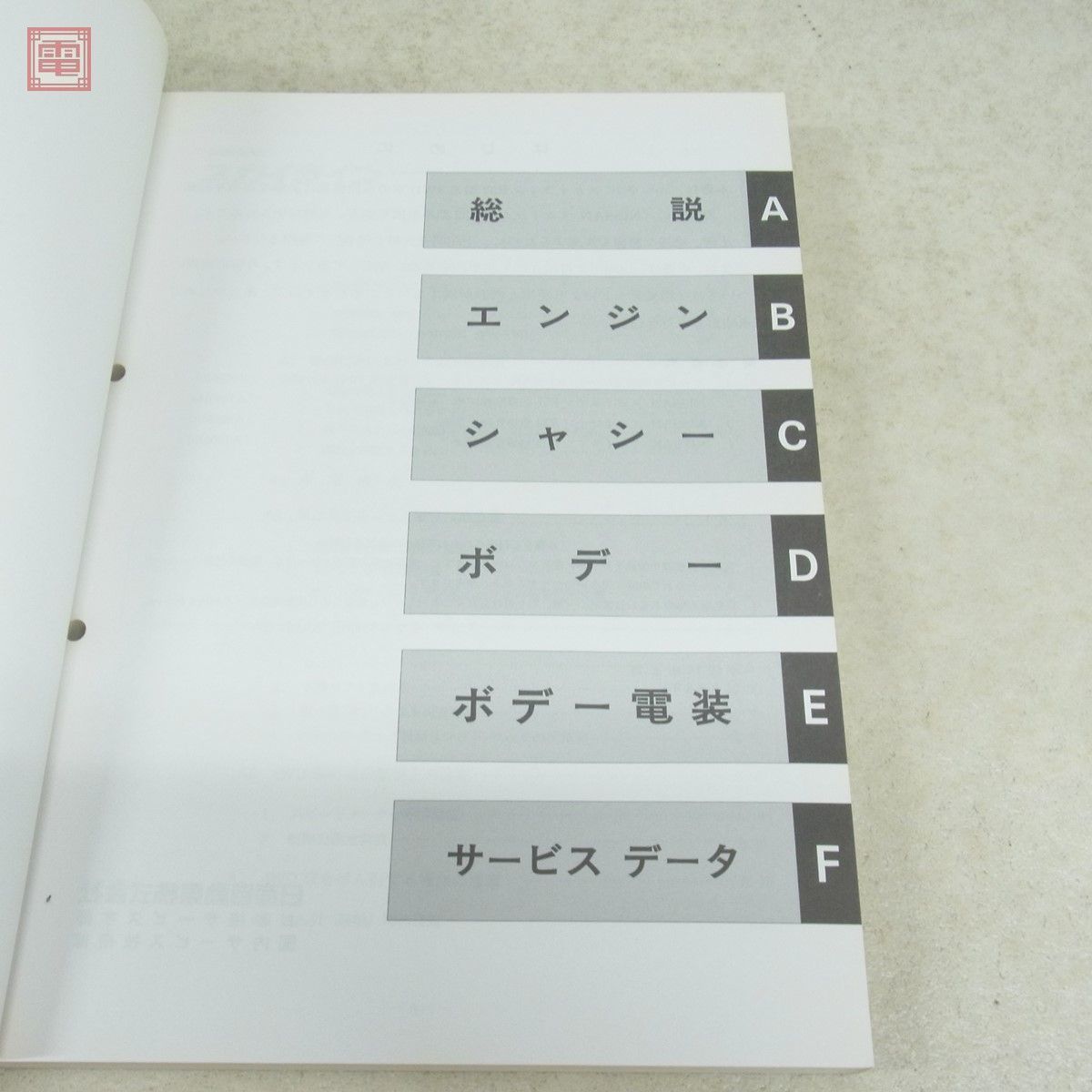 日産 スカイライン 整備要領書 追補版I E-BNR32型/E-HNR32型 整備書