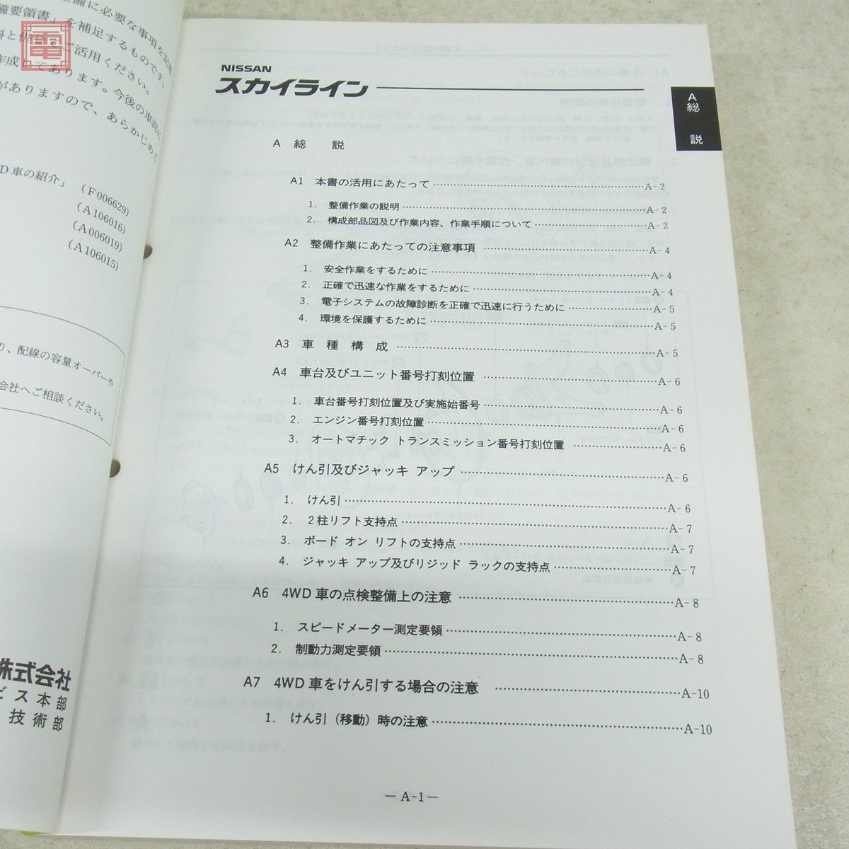 日産 スカイライン 整備要領書 追補版I E-BNR32型/E-HNR32型 整備書