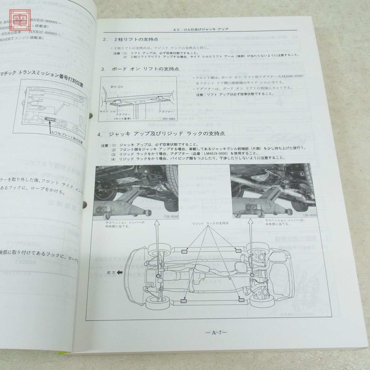 日産 スカイライン 整備要領書 追補版I E-BNR32型/E-HNR32型 整備書