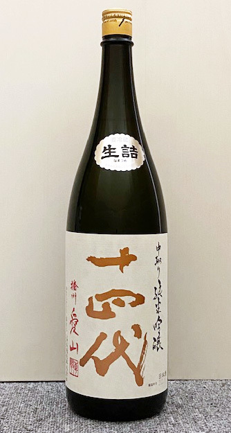 十四代 中取り純米吟醸 播州愛山 1800ml (2023.10) 14代 JUYONDAI 中
