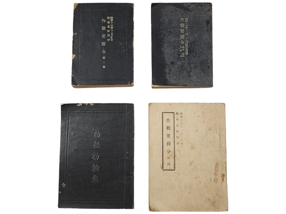 旧日本軍 作戦要務令 勅語勅諭集 4冊セット 傑作 戦術兵法書 実物 日本  