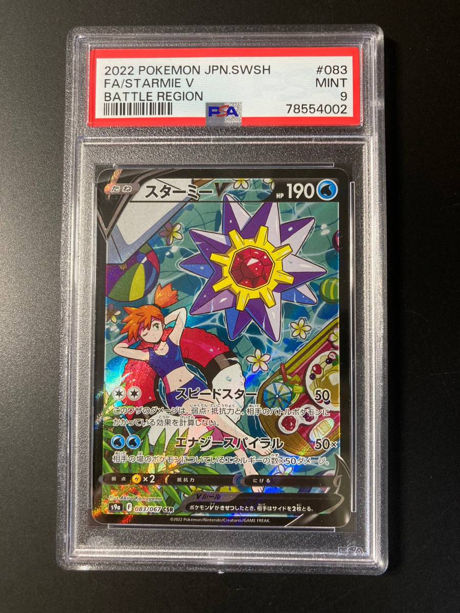 CSR S9a バトルリージョン 083⁄067 スターミーV 公式通販 PSA9 
