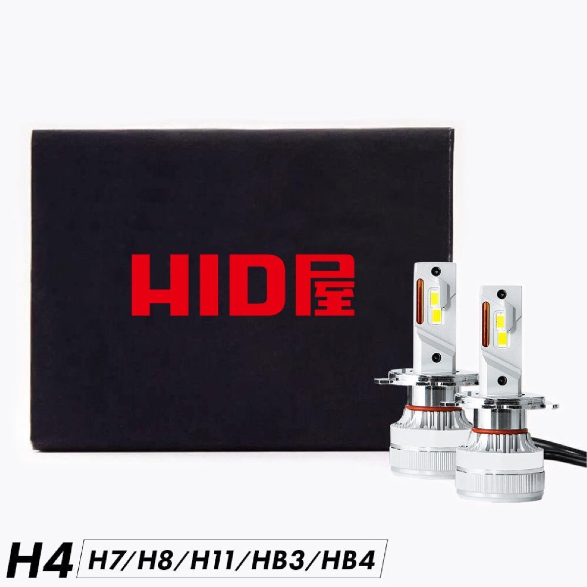LED H4 ヘッドライト HID屋 爆光 フォグランプ ヘッド 6500K Hi⁄Lo