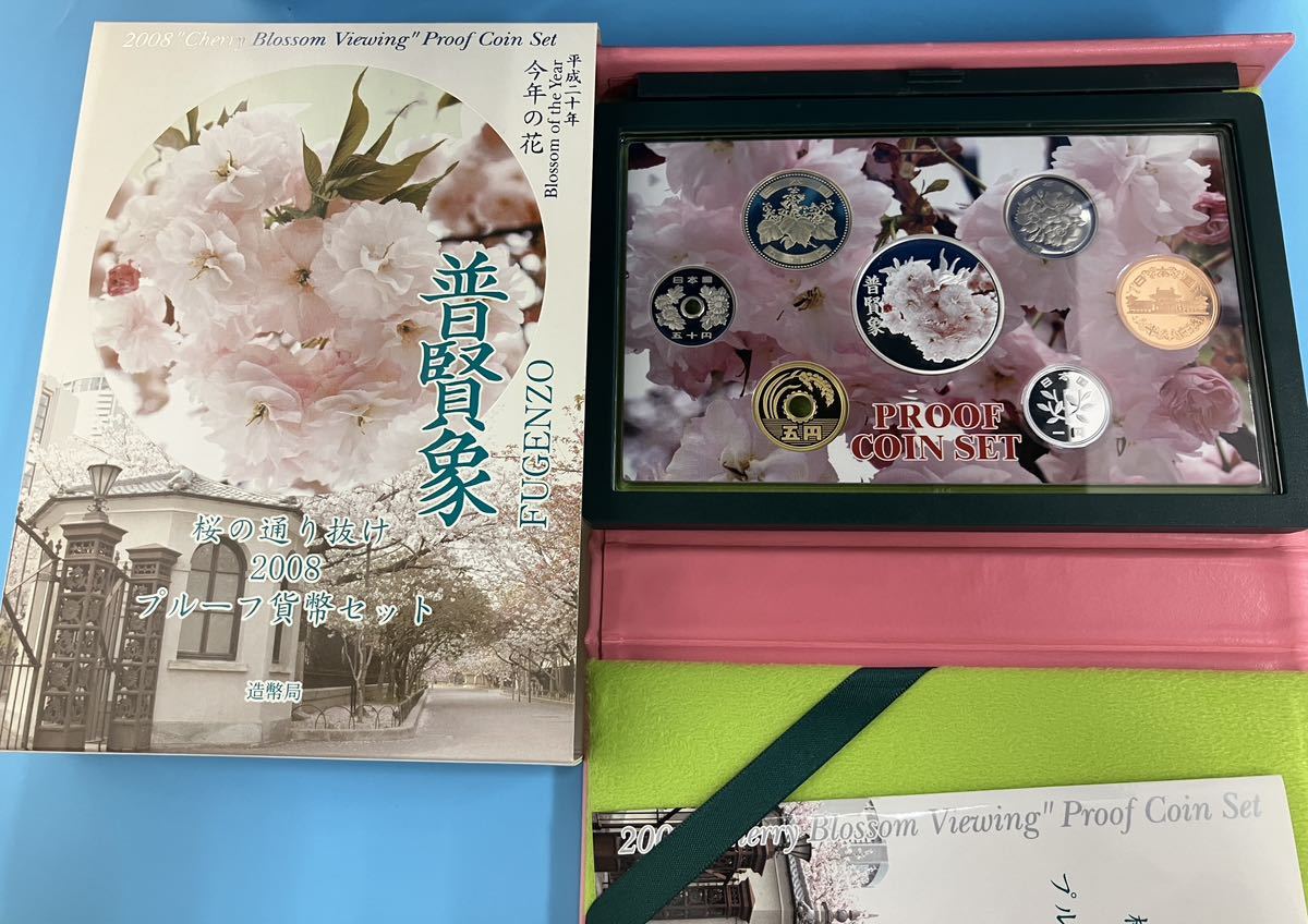 桜の通り抜け 2008プルーフ貨幣セット 普賢象 造幣局 平成20年 【01