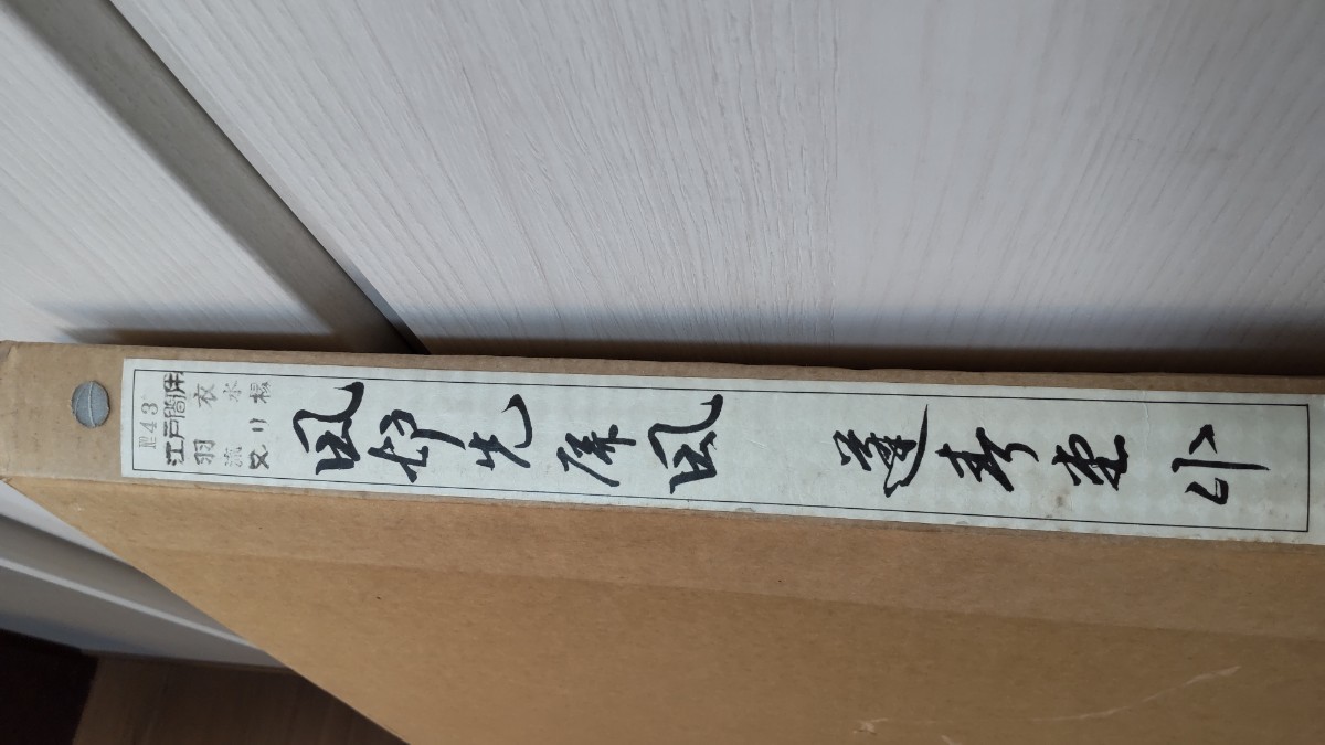 風炉先 風炉先屏風 茶器⁄茶道具 2尺4寸 風炉先屏風（ふろ