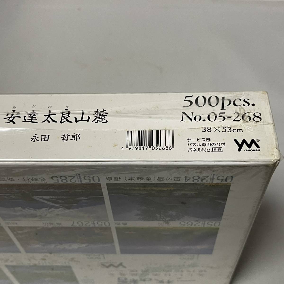 ヤノマン 安達太良山麓 永田哲郎 05-268 38×53cm ジグソーパズル 500