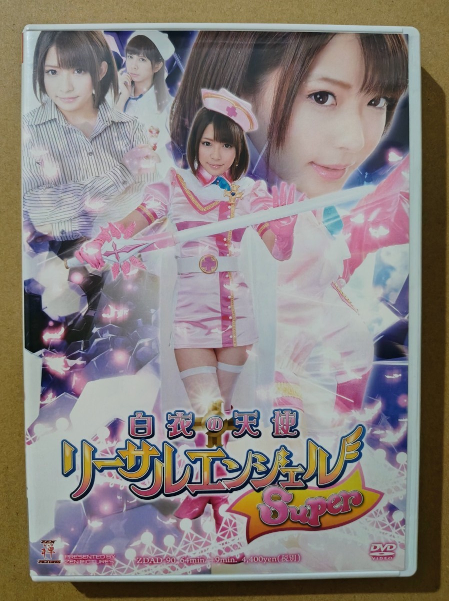 白衣の天使　リーサルエンジェルSuper　ZENピクチャーズ