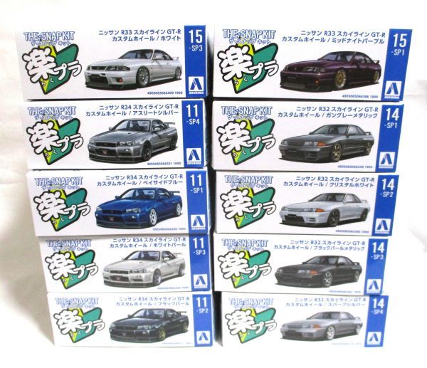 アオシマ 1/32 楽プラ ザ・スナップキット 10個セット スカイライン R32 R33 R34
