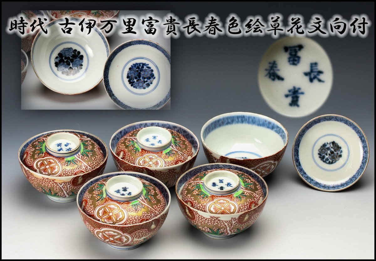 佳香】時代 古伊万里富貴長春色絵草花文向付 五客 古伊万里